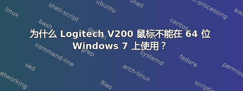 为什么 Logitech V200 鼠标不能在 64 位 Windows 7 上使用？