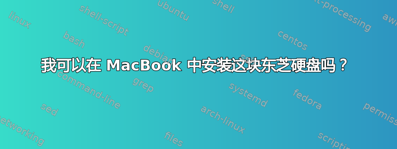 我可以在 MacBook 中安装这块东芝硬盘吗？