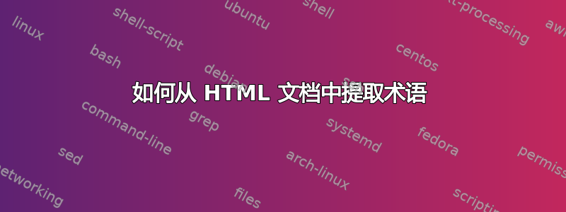 如何从 HTML 文档中提取术语