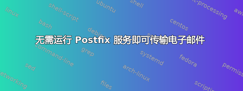 无需运行 Postfix 服务即可传输电子邮件