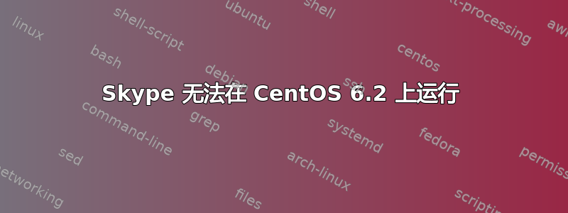 Skype 无法在 CentOS 6.2 上运行