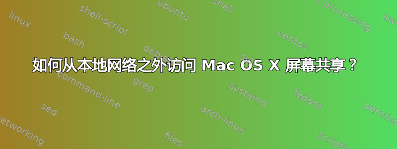 如何从本地网络之外访问 Mac OS X 屏幕共享？