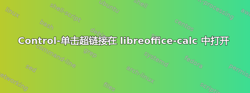 Control-单击超链接在 libreoffice-calc 中打开