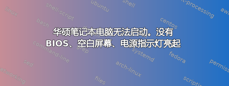 华硕笔记本电脑无法启动。没有 BIOS、空白屏幕、电源指示灯亮起