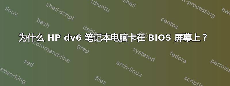 为什么 HP dv6 笔记本电脑卡在 BIOS 屏幕上？