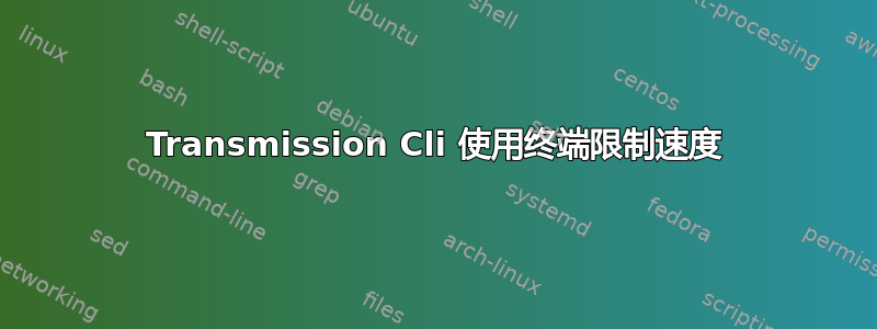 Transmission Cli 使用终端限制速度