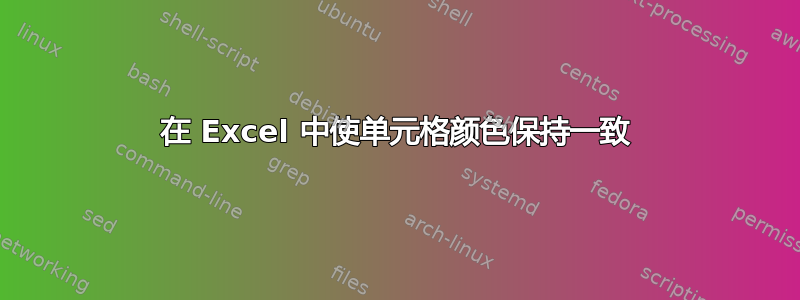 在 Excel 中使单元格颜色保持一致