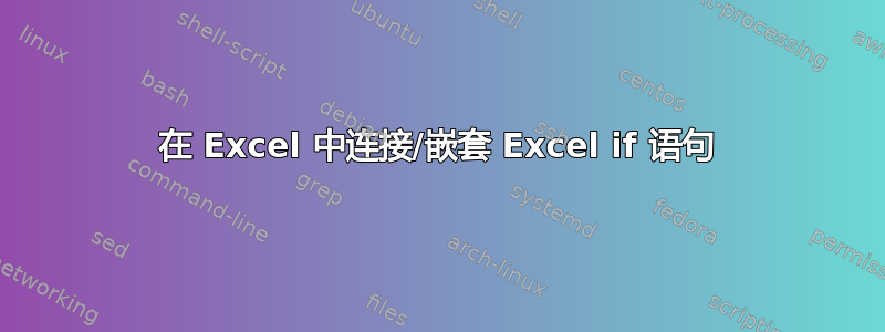 在 Excel 中连接/嵌套 Excel if 语句