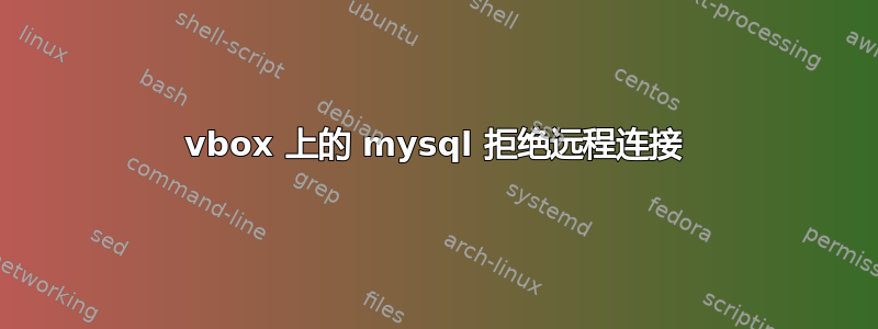 vbox 上的 mysql 拒绝远程连接