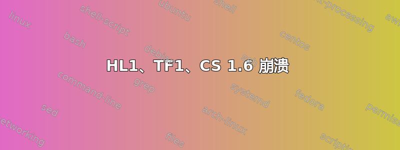 HL1、TF1、CS 1.6 崩溃