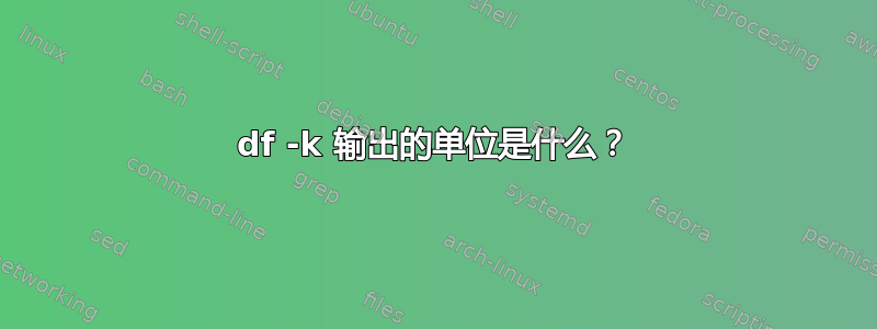 df -k 输出的单位是什么？