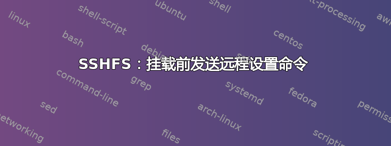 SSHFS：挂载前发送远程设置命令