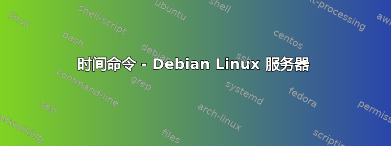 时间命令 - Debian Linux 服务器