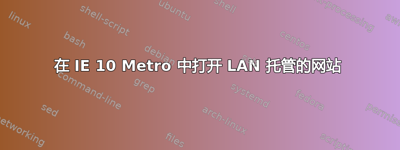 在 IE 10 Metro 中打开 LAN 托管的网站