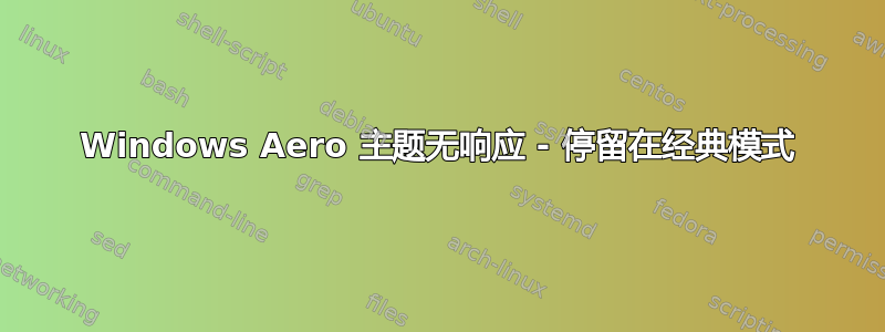 Windows Aero 主题无响应 - 停留在经典模式