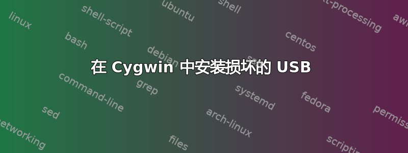 在 Cygwin 中安装损坏的 USB