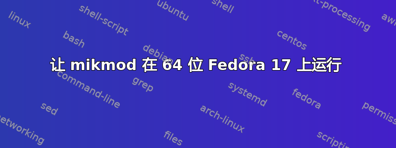 让 mikmod 在 64 位 Fedora 17 上运行