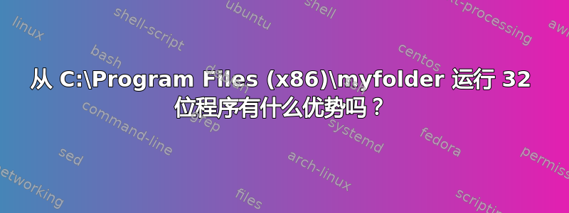 从 C:\Program Files (x86)\myfolder 运行 32 位程序有什么优势吗？