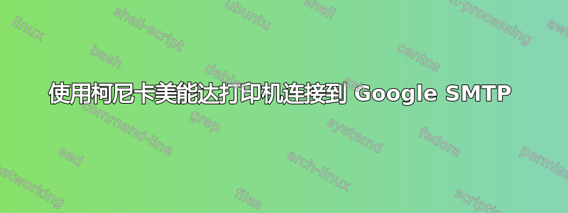 使用柯尼卡美能达打印机连接到 Google SMTP