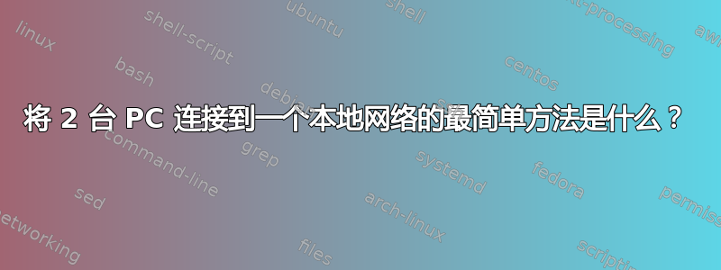 将 2 台 PC 连接到一个本地网络的最简单方法是什么？