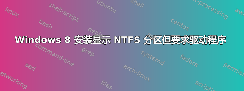 Windows 8 安装显示 NTFS 分区但要求驱动程序