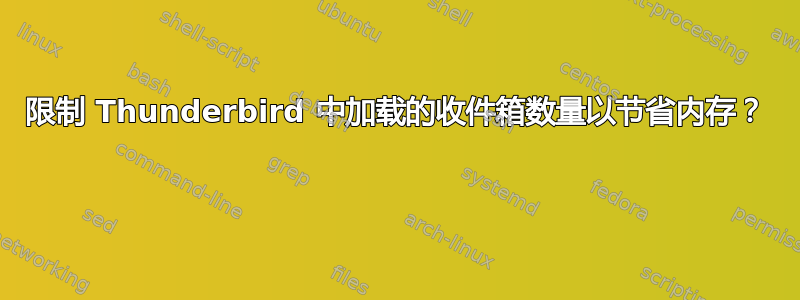 限制 Thunderbird 中加载的收件箱数量以节省内存？ 