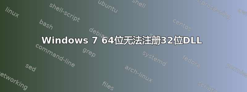 Windows 7 64位无法注册32位DLL