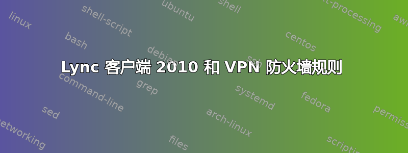 Lync 客户端 2010 和 VPN 防火墙规则