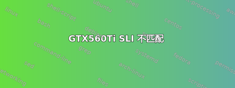 GTX560Ti SLI 不匹配