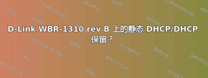 D-Link WBR-1310 rev B 上的静态 DHCP/DHCP 保留？