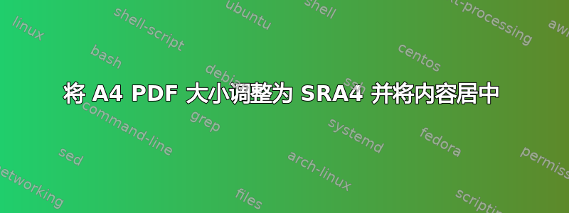 将 A4 PDF 大小调整为 SRA4 并将内容居中