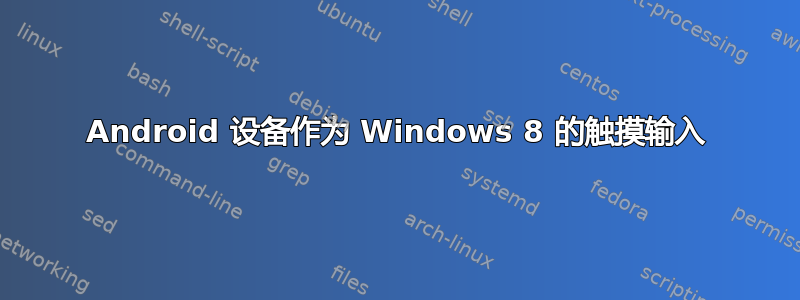 Android 设备作为 Windows 8 的触摸输入