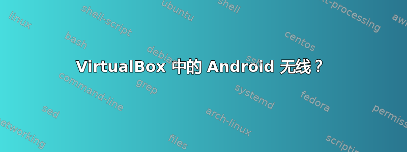 VirtualBox 中的 Android 无线？