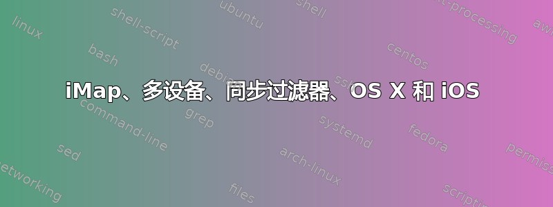 iMap、多设备、同步过滤器、OS X 和 iOS