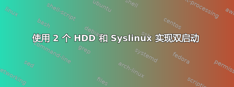 使用 2 个 HDD 和 Syslinux 实现双启动