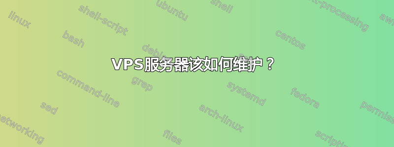 VPS服务器该如何维护？