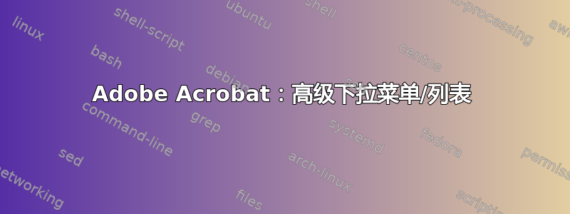 Adobe Acrobat：高级下拉菜单/列表