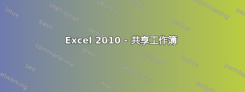 Excel 2010 - 共享工作簿