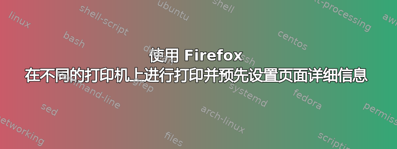 使用 Firefox 在不同的打印机上进行打印并预先设置页面详细信息