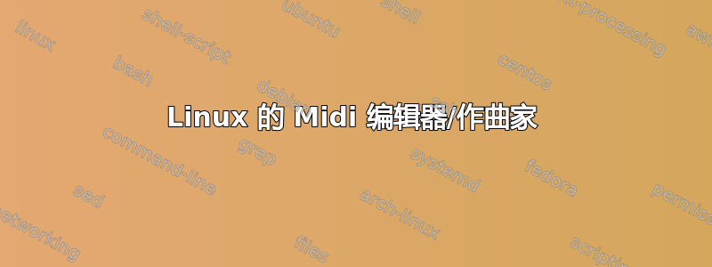 Linux 的 Midi 编辑器/作曲家