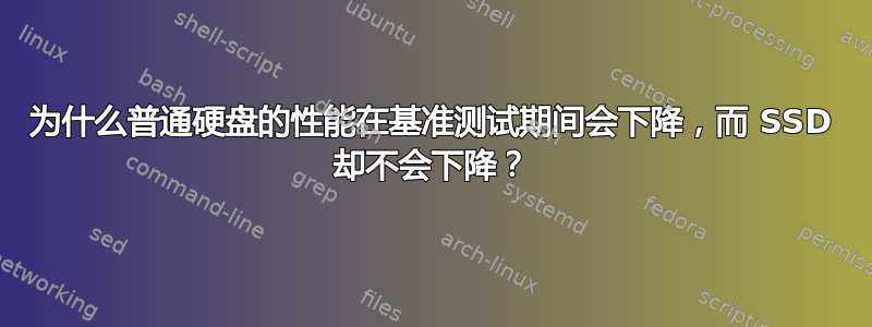 为什么普通硬盘的性能在基准测试期间会下降，而 SSD 却不会下降？