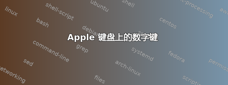 Apple 键盘上的数字键