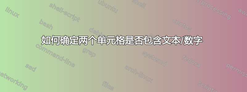 如何确定两个单元格是否包含文本/数字