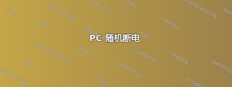 PC 随机断电