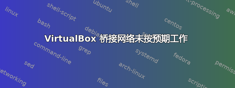 VirtualBox 桥接网络未按预期工作