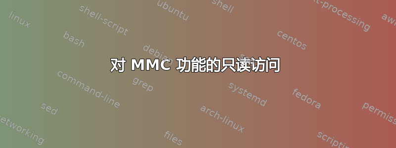 对 MMC 功能的只读访问