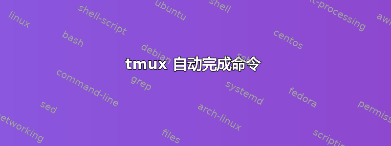 tmux 自动完成命令