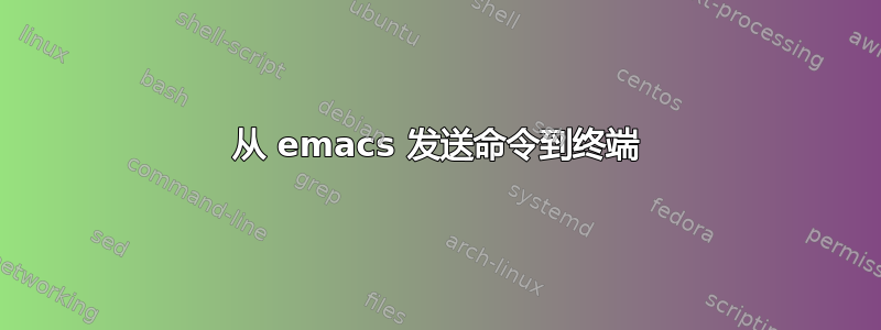 从 emacs 发送命令到终端