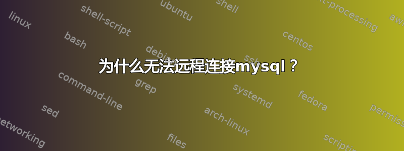 为什么无法远程连接mysql？