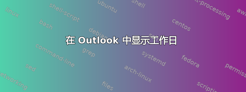 在 Outlook 中显示工作日